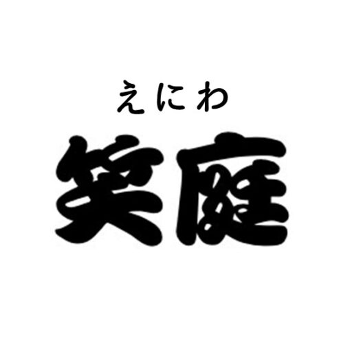 埼玉の植木屋なら笑庭（えにわ）｜剪定・伐採・蜂駆除対応