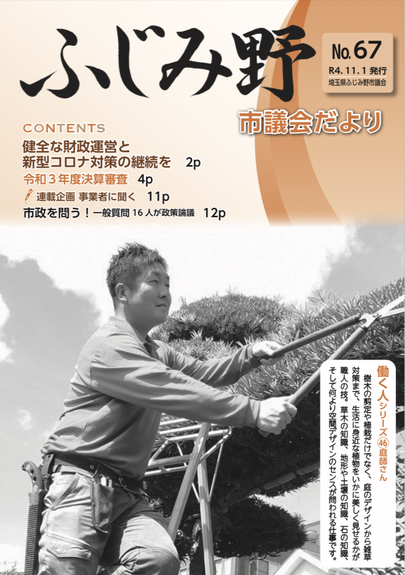 10月30日 ふじみ野市 市報 市議会だより