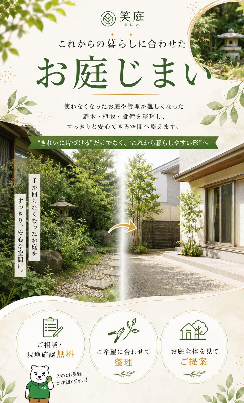 笑庭のお庭じまい。管理が大変になった庭木や植栽、設備を整理して暮らしやすい庭へ整えます